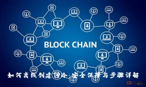 如何离线创建TP冷：安全保障与步骤详解