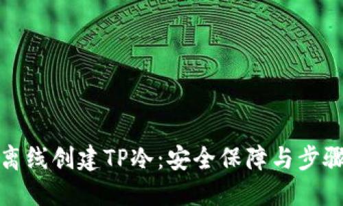 如何离线创建TP冷：安全保障与步骤详解