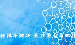 区块链梯子游戏：最佳平台与玩法指南