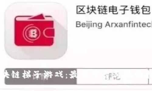 区块链梯子游戏：最佳平台与玩法指南