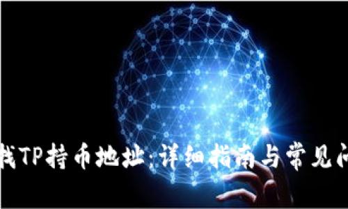 如何查找TP持币地址：详细指南与常见问题解答