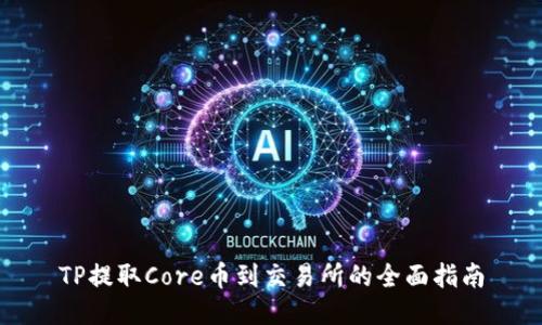 TP提取Core币到交易所的全面指南