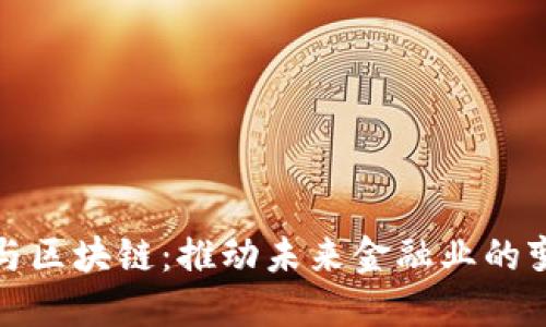 金融科技与区块链：推动未来金融业的变革与创新