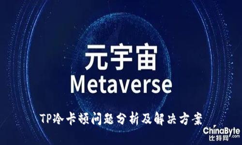 TP冷卡顿问题分析及解决方案