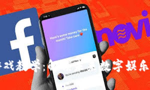 区块链游戏教学：解锁未来数字娱乐的新模式