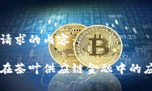 以下是请求的内容：

区块链在茶叶供应链金融中的应用解析
