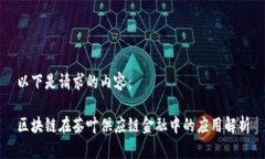 以下是请求的内容：区块链在茶叶供应链金融中