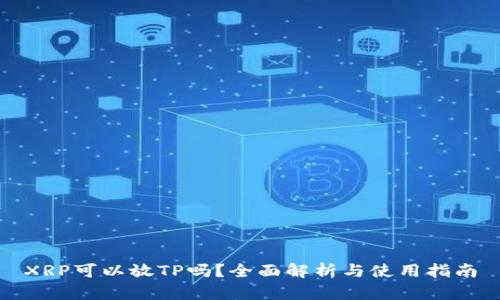XRP可以放TP吗？全面解析与使用指南