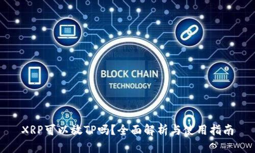 XRP可以放TP吗？全面解析与使用指南