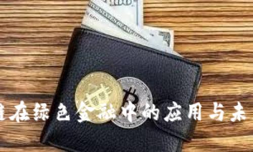 区块链在绿色金融中的应用与未来发展