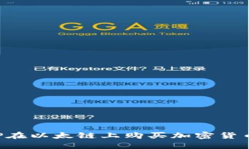 如何通过TP在以太链上购买加密货币：全面指南