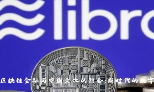 探索区块链金融与中国文化的结合：新时代的数字经济