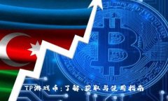 TP游戏币：了解、获取与使用指南