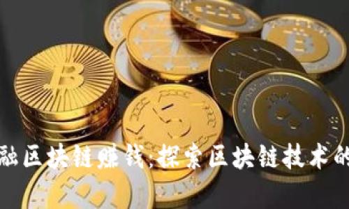 怎样用金融区块链赚钱：探索区块链技术的财富机会