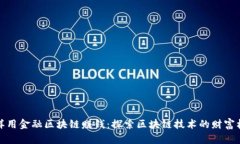 怎样用金融区块链赚钱：探索区块链技术的财富